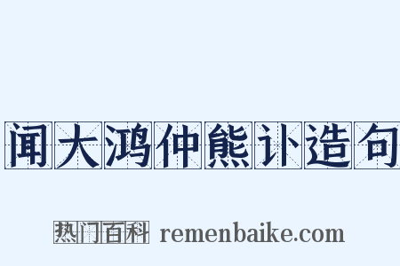 闻大鸿仲熊讣造句是什么意思的图片